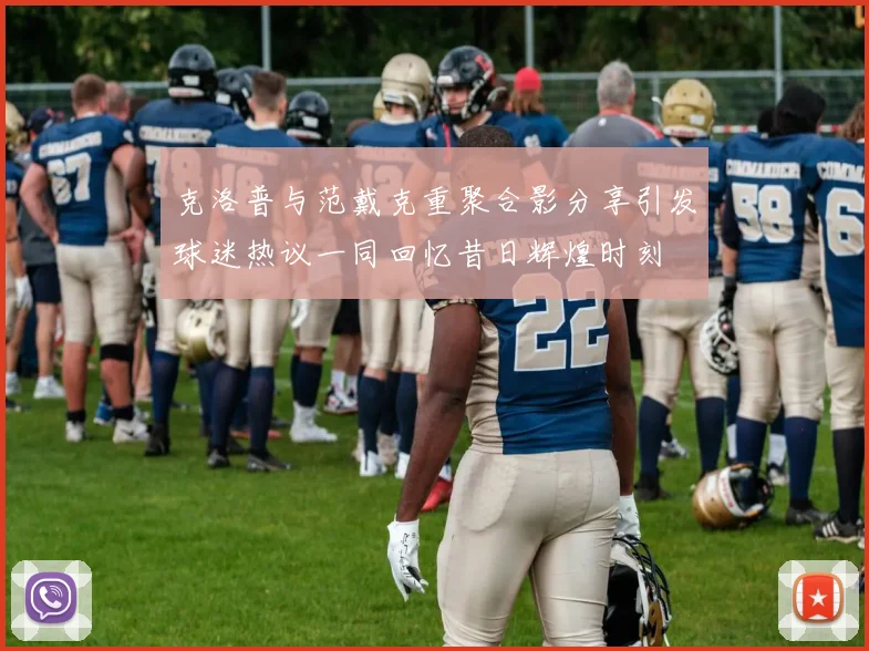 克洛普与范戴克重聚合影分享引发球迷热议一同回忆昔日辉煌时刻