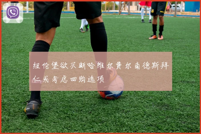 纽伦堡欲买断哈维尔费尔南德斯拜仁或考虑回购选项