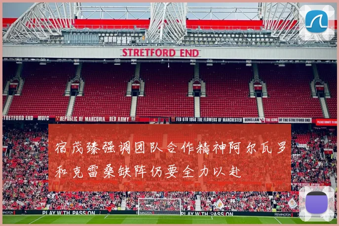 宿茂臻强调团队合作精神阿尔瓦罗和克雷桑缺阵仍要全力以赴