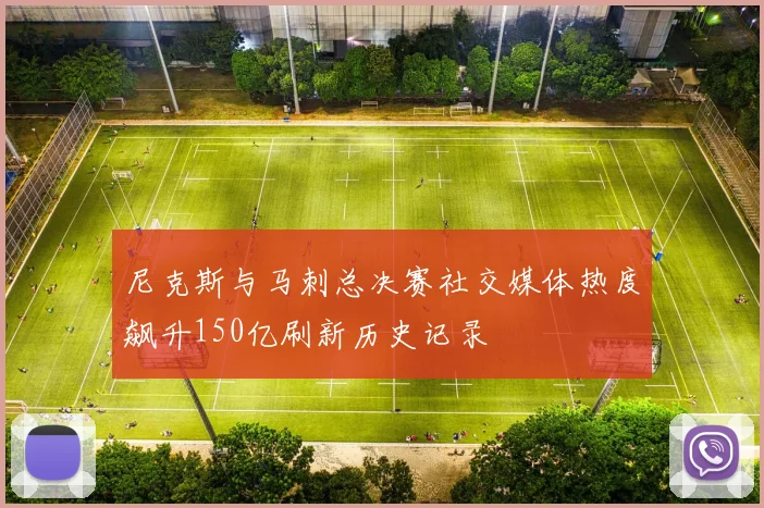 尼克斯与马刺总决赛社交媒体热度飙升150亿刷新历史记录