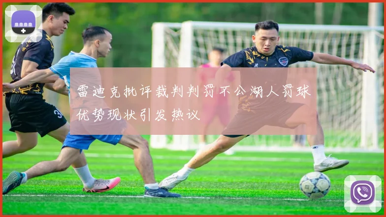 雷迪克批评裁判判罚不公湖人罚球优势现状引发热议