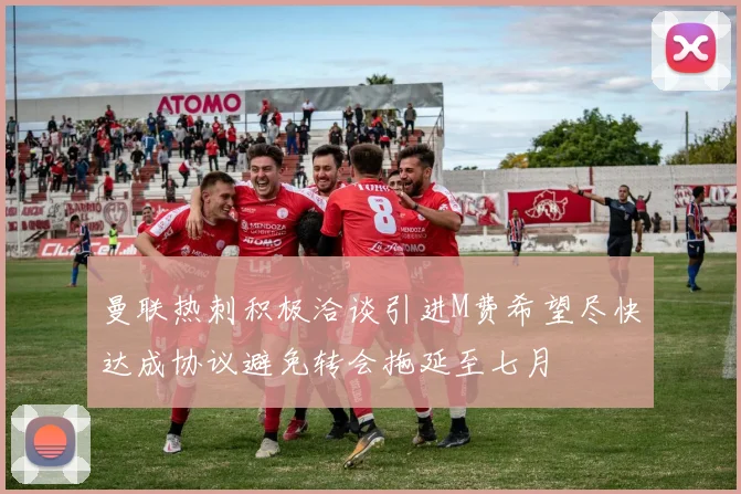 曼联热刺积极洽谈引进M费希望尽快达成协议避免转会拖延至七月