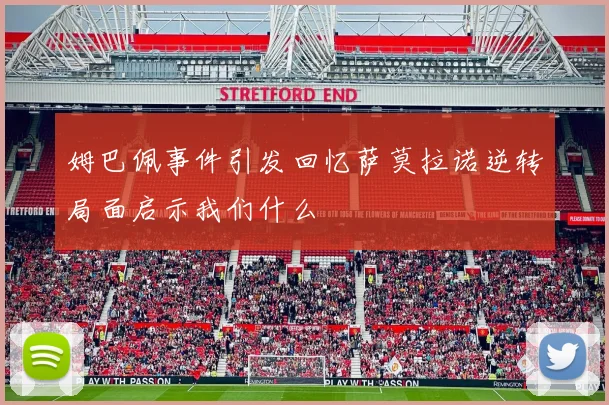 姆巴佩事件引发回忆萨莫拉诺逆转局面启示我们什么