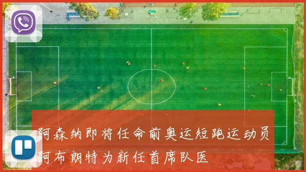 阿森纳即将任命前奥运短跑运动员阿布朗特为新任首席队医