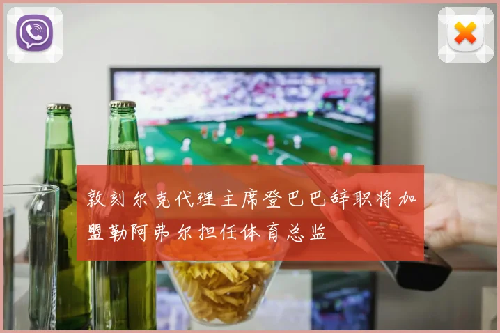 敦刻尔克代理主席登巴巴辞职将加盟勒阿弗尔担任体育总监