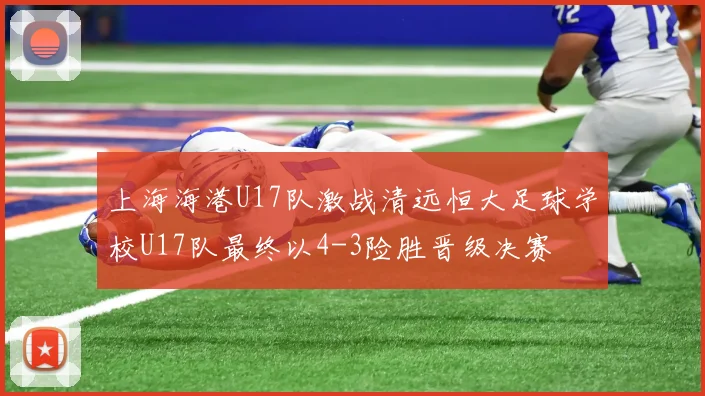 上海海港U17队激战清远恒大足球学校U17队最终以4-3险胜晋级决赛