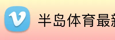 半岛体育最新官网 Logo